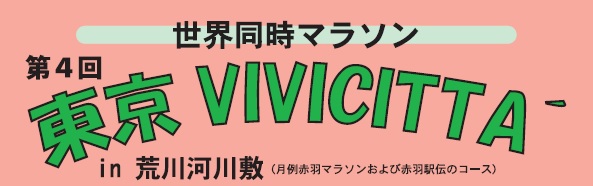 2020年4月18日(土)第4回東京VIVICITTA’ ～世界同時マラソン～