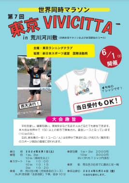 世界同時マラソン 第7回 東京 VIVICITTA’ (ビビチッタ)